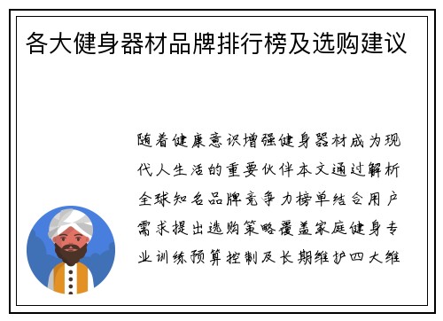 各大健身器材品牌排行榜及选购建议