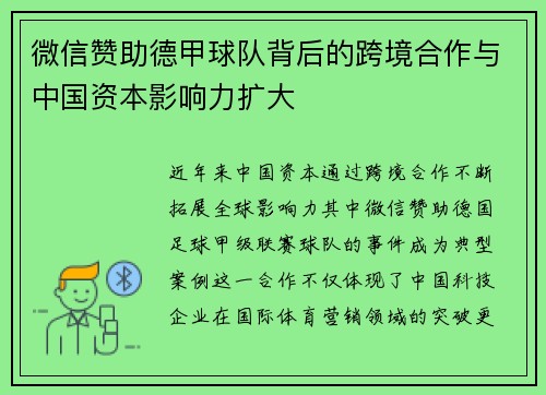 微信赞助德甲球队背后的跨境合作与中国资本影响力扩大