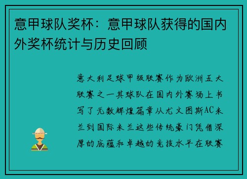 意甲球队奖杯：意甲球队获得的国内外奖杯统计与历史回顾