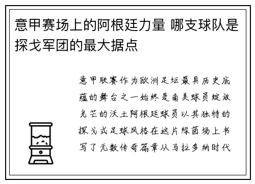 意甲赛场上的阿根廷力量 哪支球队是探戈军团的最大据点
