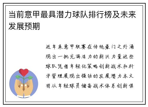 当前意甲最具潜力球队排行榜及未来发展预期