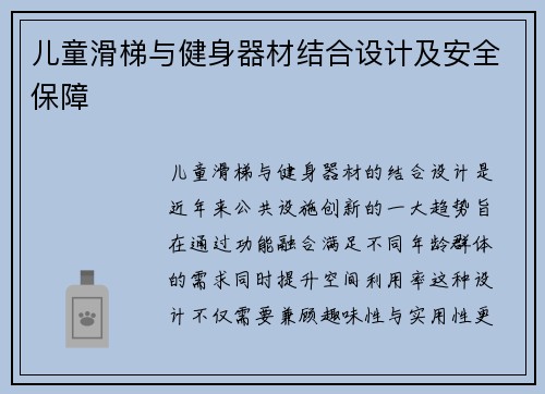 儿童滑梯与健身器材结合设计及安全保障