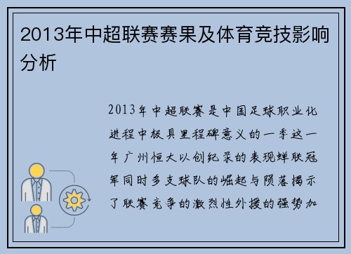 2013年中超联赛赛果及体育竞技影响分析