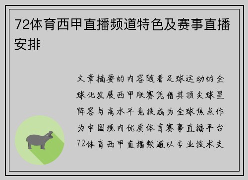 72体育西甲直播频道特色及赛事直播安排
