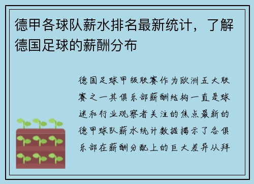 德甲各球队薪水排名最新统计，了解德国足球的薪酬分布