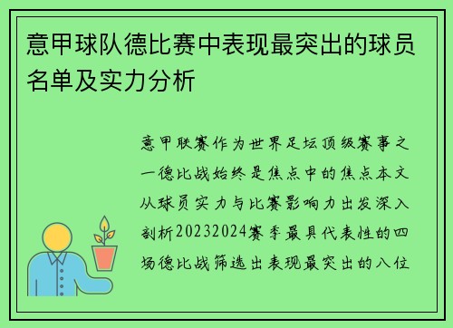 意甲球队德比赛中表现最突出的球员名单及实力分析