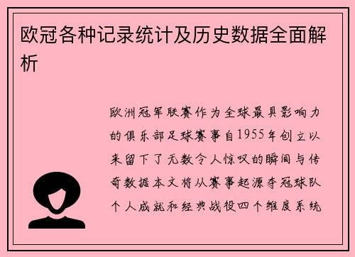 欧冠各种记录统计及历史数据全面解析