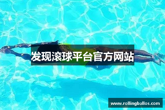 发现滚球平台官方网站
